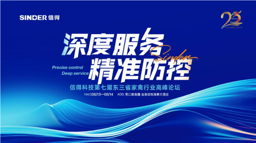 การประชุมสุดยอดอุตสาหกรรมสัตว์ปีกสามจังหวัดภาคตะวันออกเฉียงเหนือครั้งที่ 7 ของเทคโนโลยี Sinder
